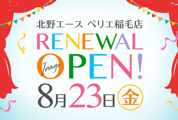 「北野エース ペリエ稲毛店」が2019年8月23日(金)リニューアルオープンしました!