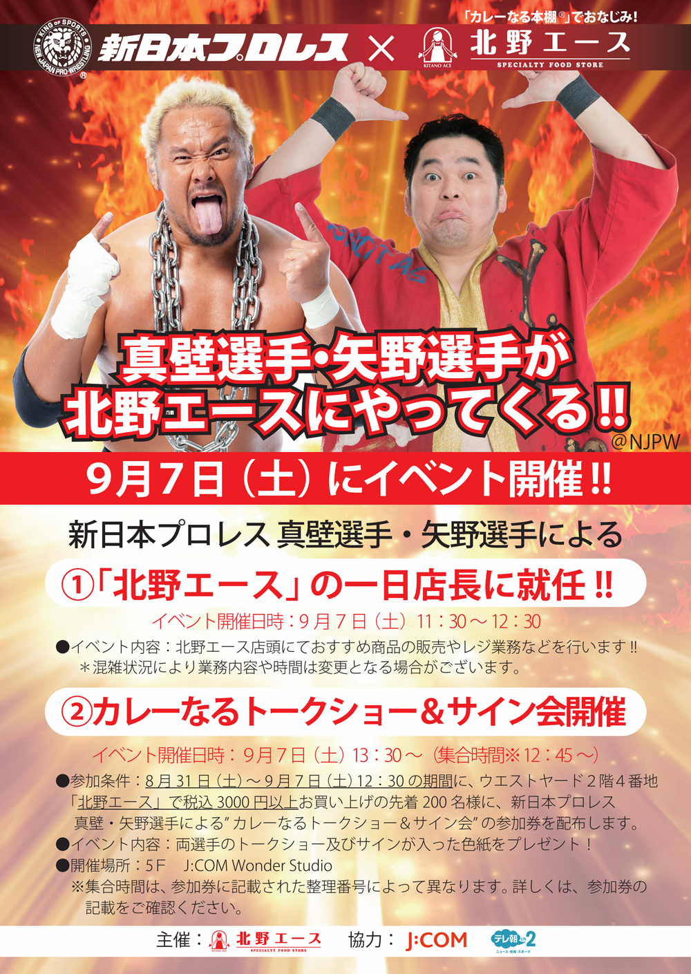 新日本プロレス 真壁刀義選手・矢野通選手が北野エースにやってくる!!