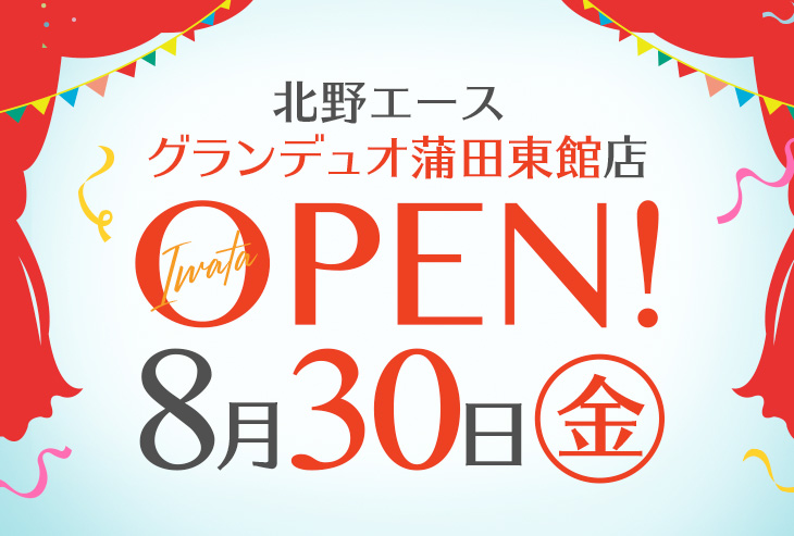 「北野エース グランデュオ蒲田東館店」が2019年8月30日(金)オープンしました!