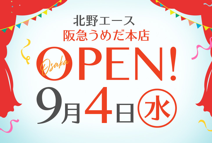 「北野エース 阪急うめだ本店」が2019年9月4日(水)オープンします!