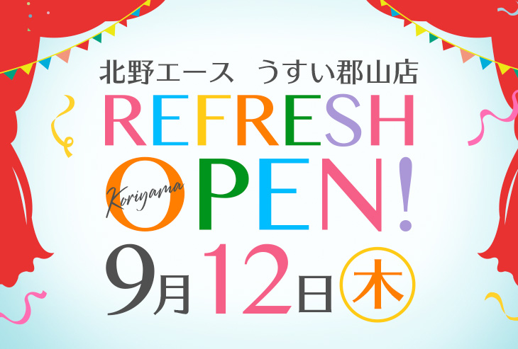 「北野エース うすい郡山店」が2019年9月12日(木)リフレッシュオープンいたしました!