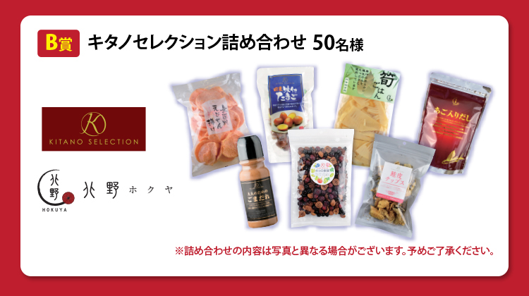 キタノセレクション詰め合わせ<50名様>