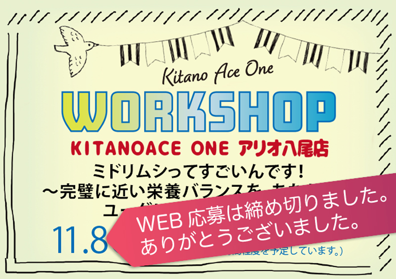 【KITANOACE ONEアリオ八尾店】ミドリムシってすごいんです!~完璧に近い栄養バランスを、あなたに~ユーグレナワークショップ