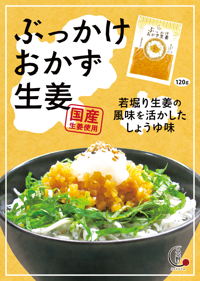 キタノセレクション(HOKUYA) ぶっかけおかず生姜