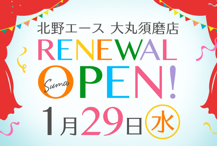 「北野エース 大丸須磨店」が2020年1月29日(水)リニューアルオープンしました!