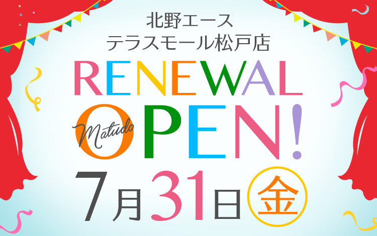 「北野エース テラスモール松戸店」が2020年7月31日(金)リニューアルオープンしました!