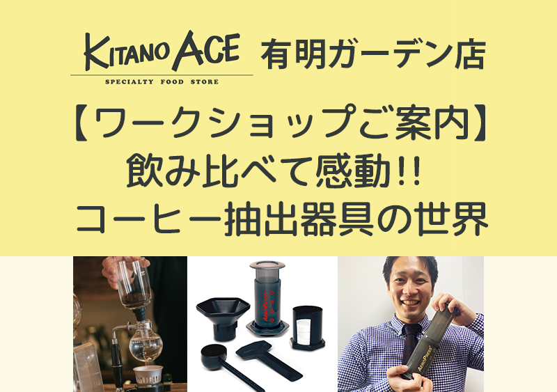 【KITANO ACE 有明ガーデン店】飲み比べて感動!!コーヒー抽出器具の世界