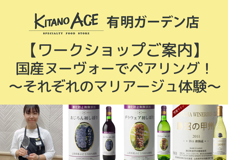 【KITANO ACE 有明ガーデン店】日本のヌーヴォーでペアリングを楽しもう!~それぞれのマリアージュ体験~