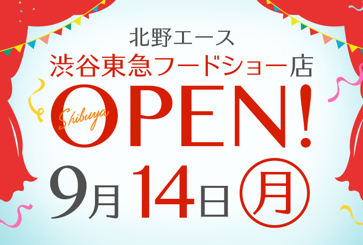 北野エース 渋谷 東急フードショー店」が2020年9月14日(月)オープン!