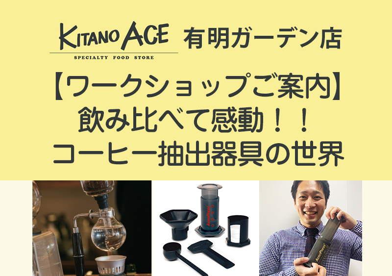 【KITANO ACE 有明ガーデン店】飲み比べて感動!! コーヒー抽出器具の世界
