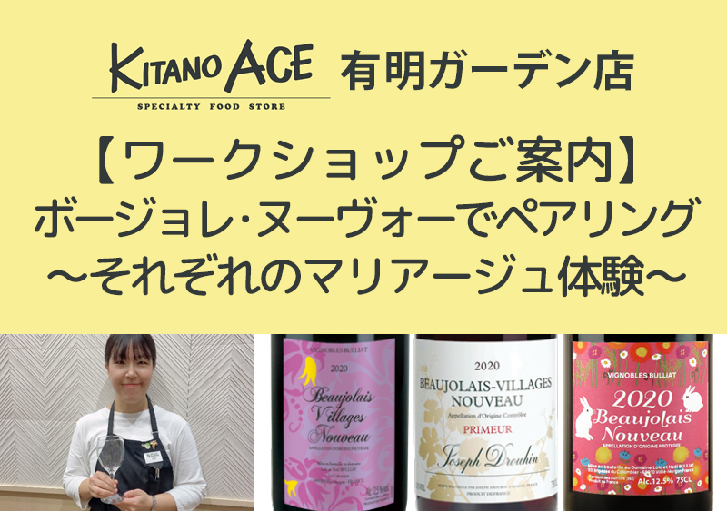 【KITANO ACE 有明ガーデン店】ボージョレ・ヌーヴォーでペアリングを楽しもう! ~それぞれのマリアージュ体験~