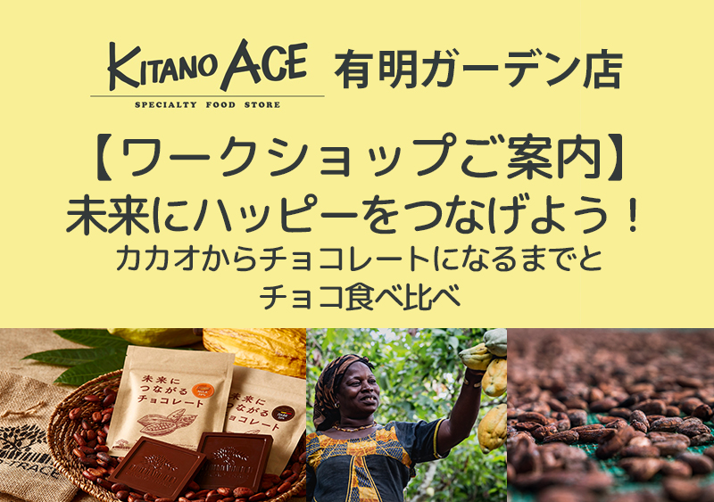 【KITANO ACE 有明ガーデン店】未来にハッピーをつなげよう!カカオからチョコレートになるまでとチョコ食べ比べ