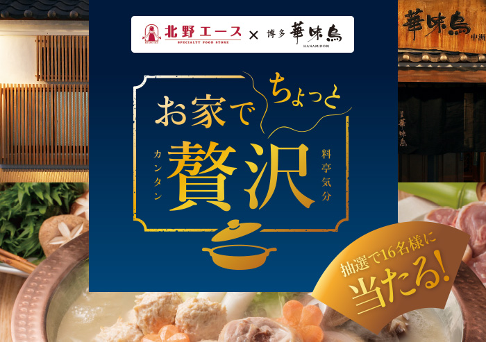 【北野エース】と【博多華味鳥】がコラボレーション!