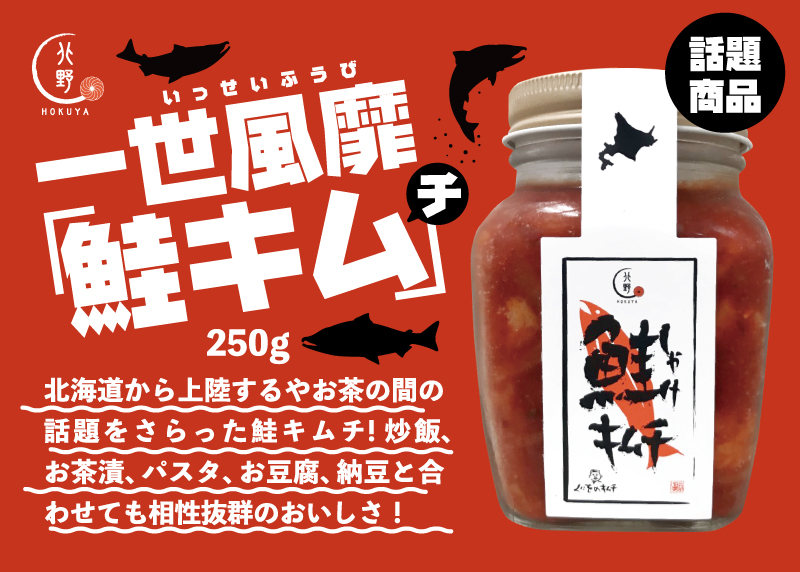 キタノセレクション(HOKUYA)鮭キムチ 新発売