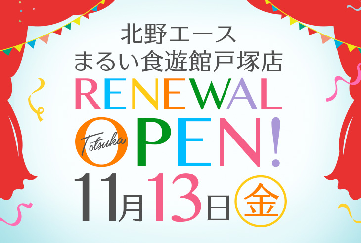 「北野エース まるい食遊館戸塚店」が2020年11月13日(金)リニューアルオープンしました!