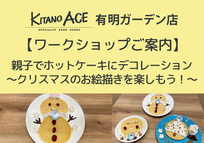【KITANO ACE 有明ガーデン店】親子でホットケーキにデコレーション~クリスマスのお絵描きを楽しもう!~