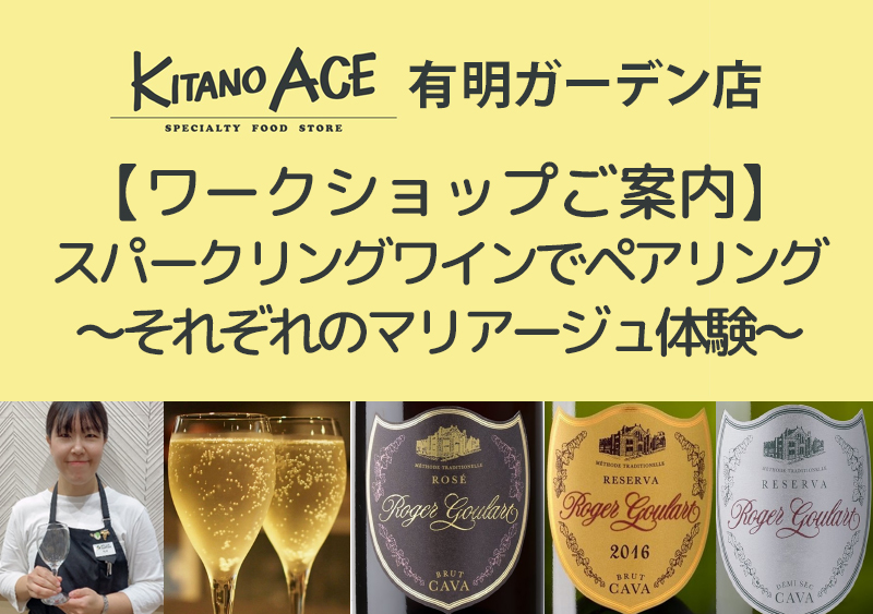 【KITANO ACE 有明ガーデン店】スパークリングワインでペアリングを楽しもう!~それぞれのマリアージュ体験~