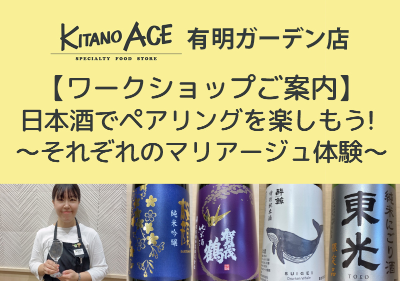【KITANO ACE 有明ガーデン店】日本酒でペアリングを楽しもう!~それぞれのマリアージュ体験~