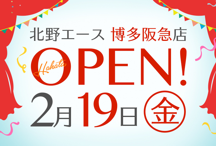「北野エース 博多阪急店」が2021年2月19日(金)オープンします!