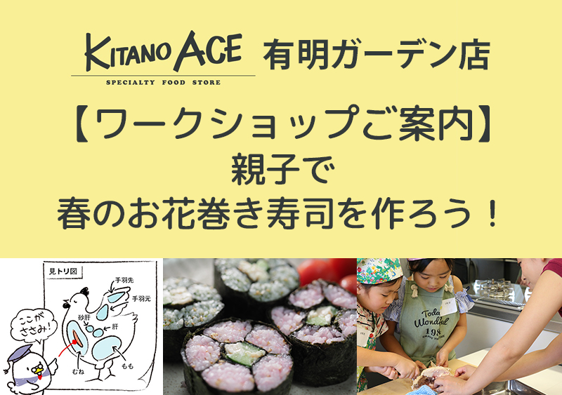 【KITANO ACE 有明ガーデン店】春のお花巻き寿司を作ろう!