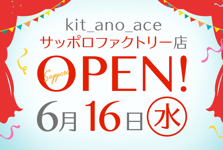 「kit_ano_ace サッポロファクトリー店」が2021年6月16日(水)オープン!