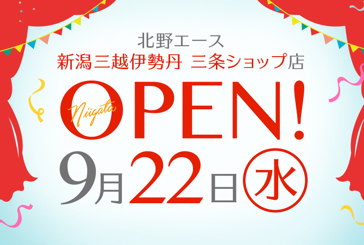 北野エース 新潟三越伊勢丹 三条ショップ店が2021年9月22日(水)オープン!
