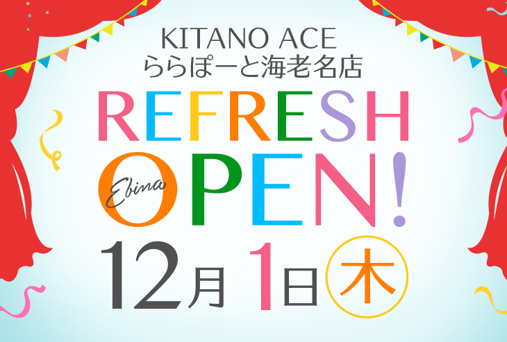 「KITANO ACE ららぽーと海老名店」が2022年12月1日(木)リフレッシュオープン!