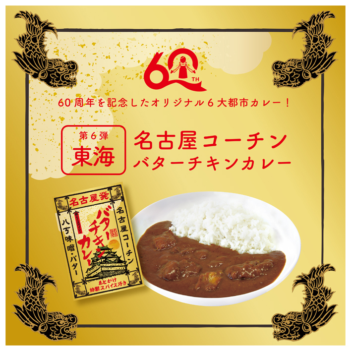 エース創業60周年記念商品6大都市カレー第5弾!東北発「宮城を味わう3種の海鮮スープカレー」