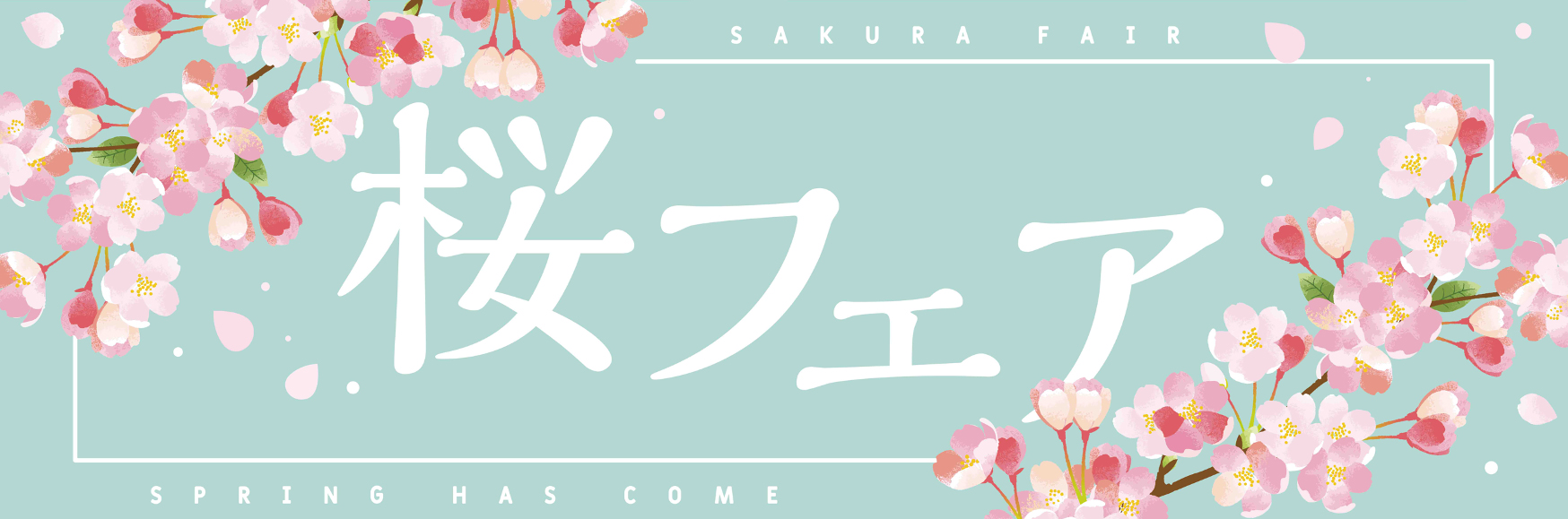 3月1日(水)より全国の北野エースで「桜フェア2023」スタート