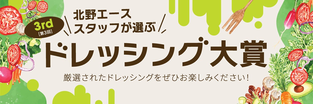 第3回ドレッシング大賞