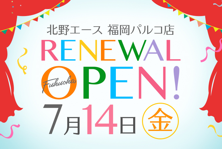 「北野エース 福岡パルコ店」が2023年7月14日(金)リニューアルオープン!