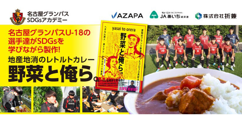 8/19(土)名古屋グランパスアカデミー選手 「野菜と俺ら。」試食イベント開催のお知らせ