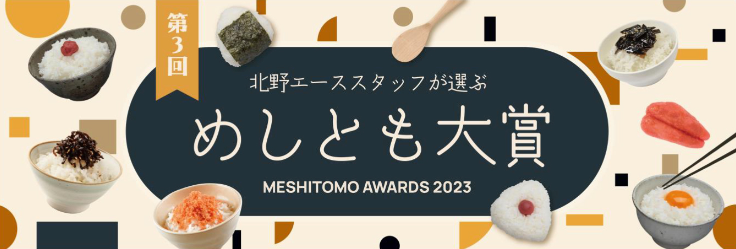 北野エーススタッフが選ぶ 「第3回めしとも⼤賞」 発表。10月1日(日)より全国のショップ、WEB SHOPで展開