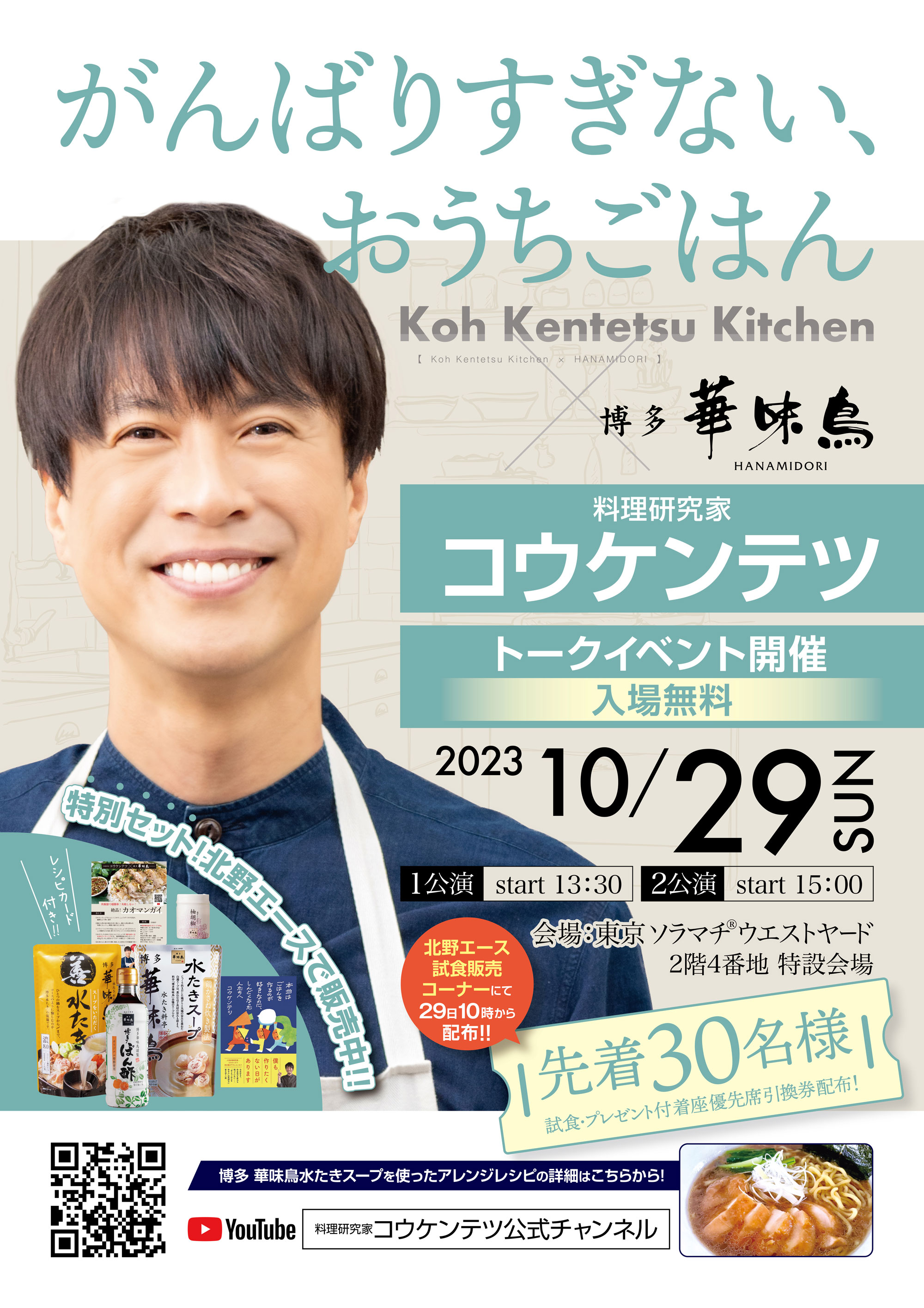 10/29(日)料理研究家コウケンテツさんトークショー「がんばりすぎないおうちごはん」開催のお知らせ