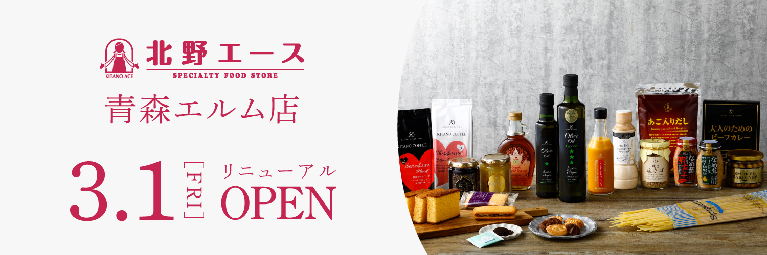 「北野エース 青森エルム店」 3月1日(金)リニューアルオープン