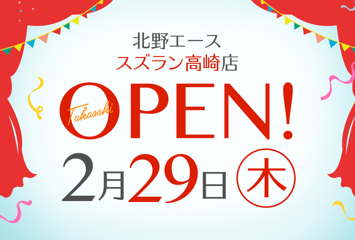 「北野エース スズラン高崎店」が2024年2月29日(木)オープン!