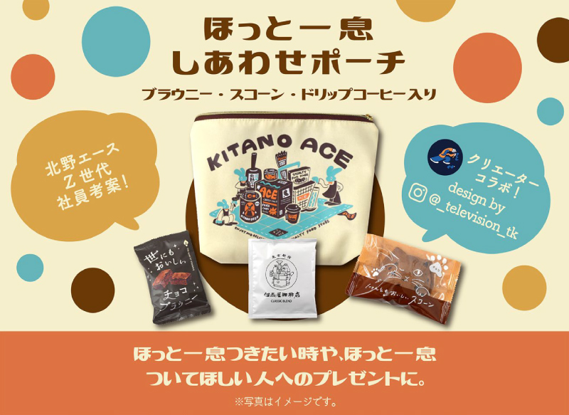 【北野エース・Z世代社員考案】ほっと一息しあわせポーチ4月22日(月)発売