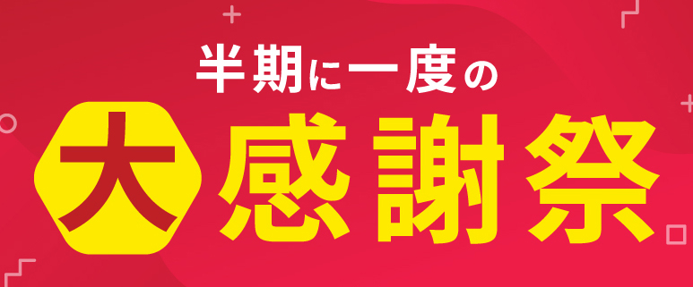 北野エース半期に一度の大感謝祭