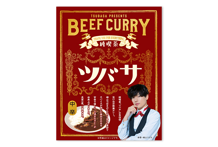 崎山ツバサの純喫茶ビーフカレー