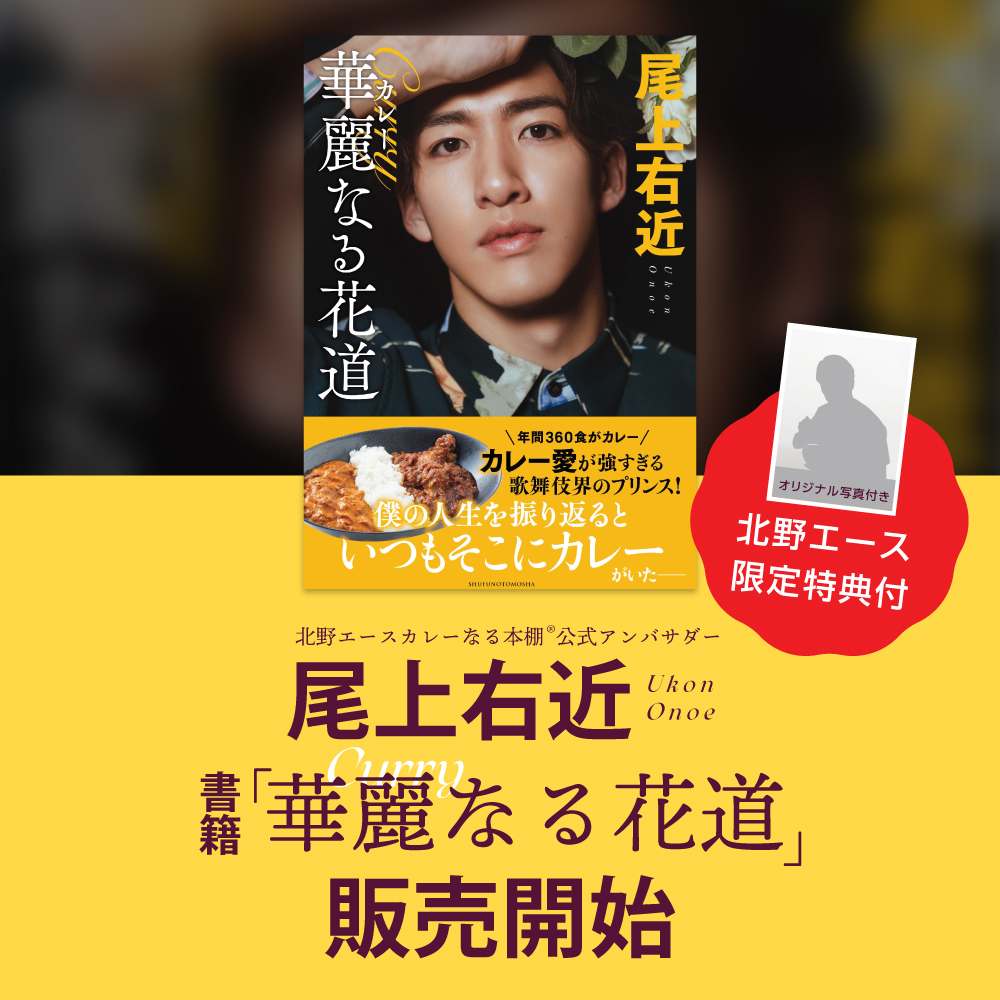 【北野エース限定特典付】　北野エースカレーなる本棚®公式アンバサダー<br />
尾上右近　書籍『華麗なる花道』販売開始
