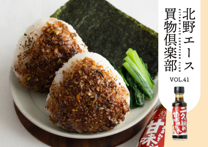 キタノセレクション「ニクい絡め甘味噌だれ」