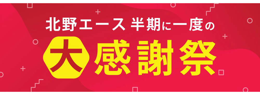 お客様への日頃の感謝の気持ちを込めて ~北野エース半期に一度の大感謝祭~