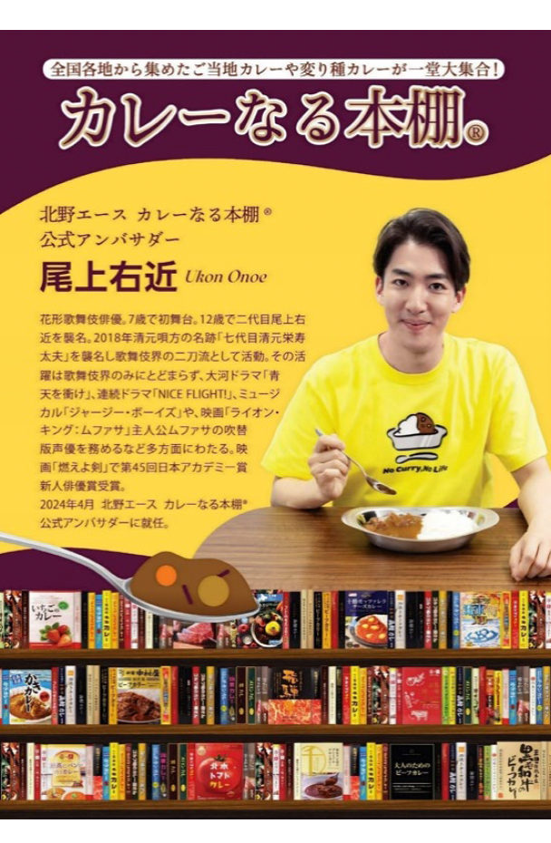 歌舞伎俳優尾上右近さん北野エースカレーなる本棚®公式アンバサダーに起用継続