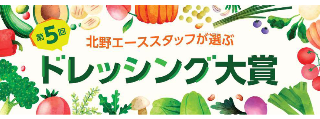 第5回ドレッシング大賞