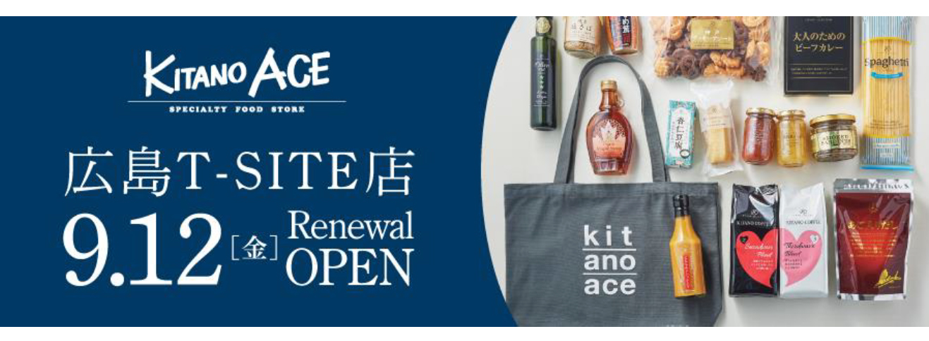 食料品専門店「KITANO ACE 広島T-SITE店」9月12日（金）リニューアルオープン