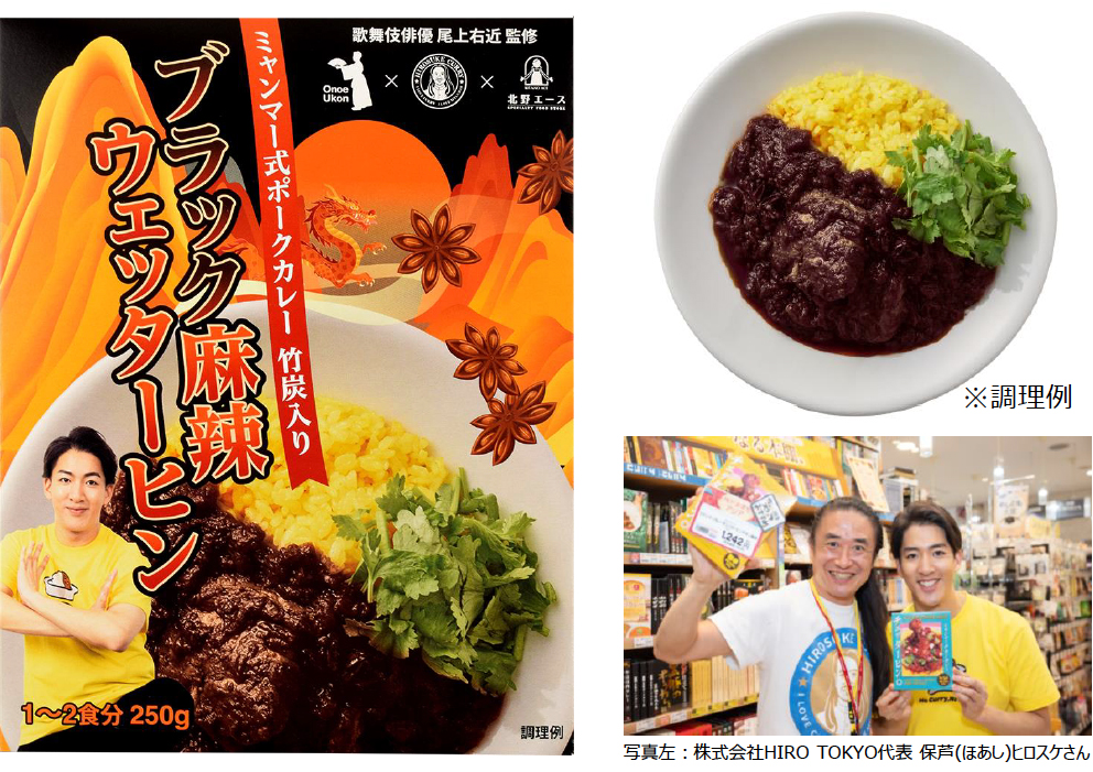 【歌舞伎俳優尾上右近監修】HIRO TOKYO×北野エース コラボレーション第二弾!「ブラック麻辣ウェッターヒン」10月21日(火)発売!