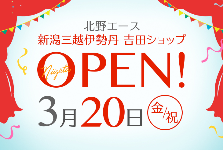 「北野エース 新潟三越伊勢丹 吉田ショップ」が2026年3月20日（金・祝）オープン