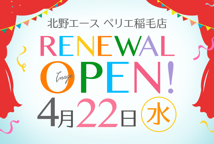 「北野エース ペリエ稲毛店」4月22日（水）リニューアルオープン！