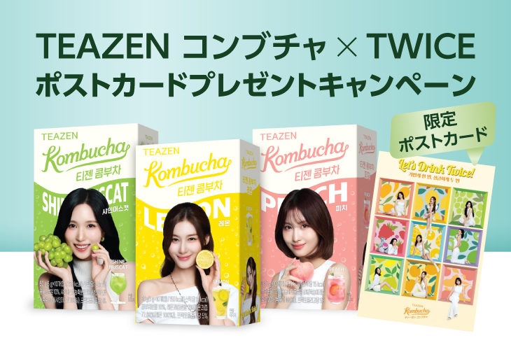 TEAZEN コンブチャ×TWICE ポストカードプレゼントキャンペーン