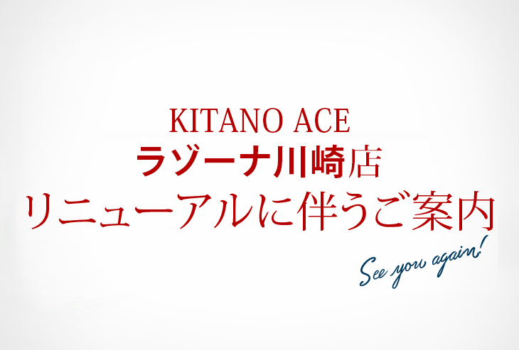 「KITANO ACE ラゾーナ川崎店」リニューアルに伴うご案内